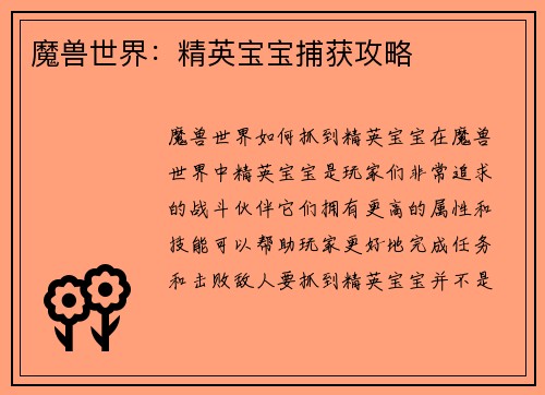 魔兽世界:精英宝宝捕获攻略