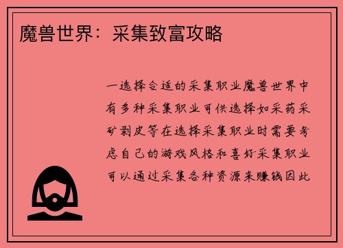 魔兽世界:采集致富攻略