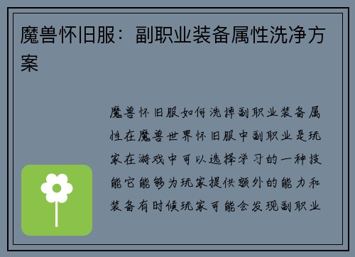 魔兽怀旧服:副职业装备属性洗净方案