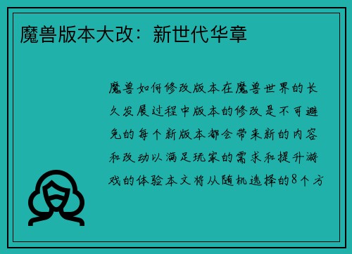 魔兽版本大改:新世代华章